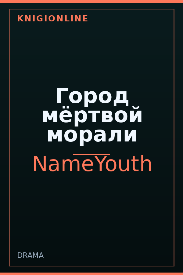 Обложка книги Город мёртвой морали