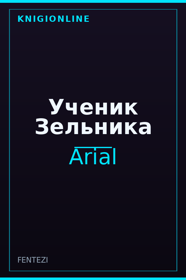 Обложка книги Ученик Зельника