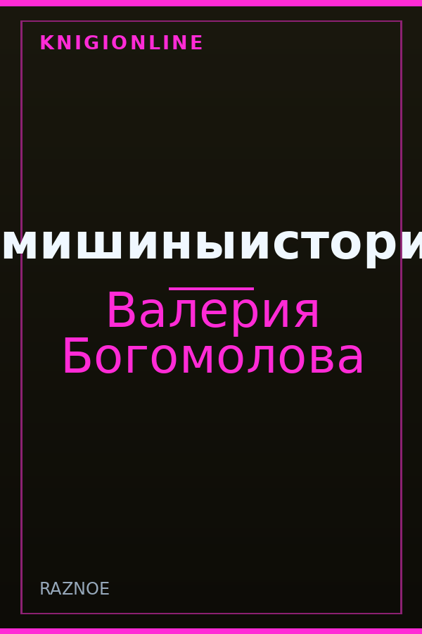 Обложка книги #мишиныистории