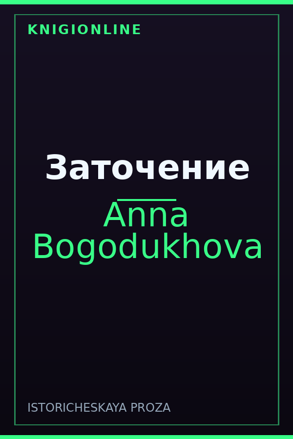 Обложка книги Заточение