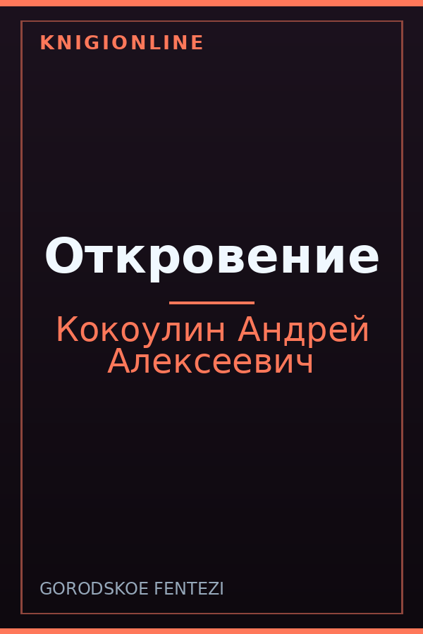 Обложка книги Откровение