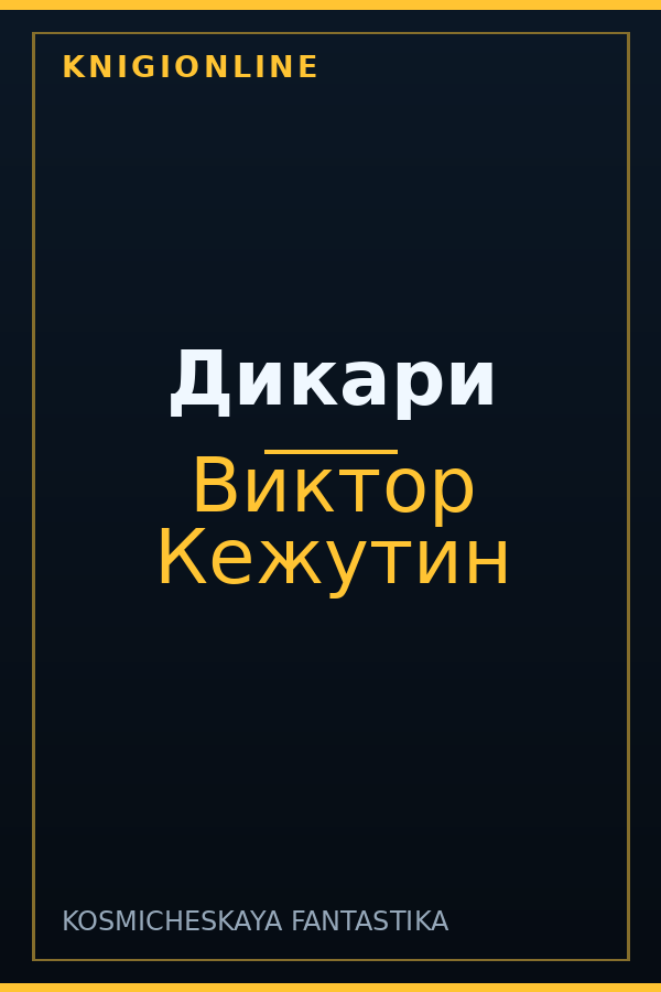 Обложка книги Дикари