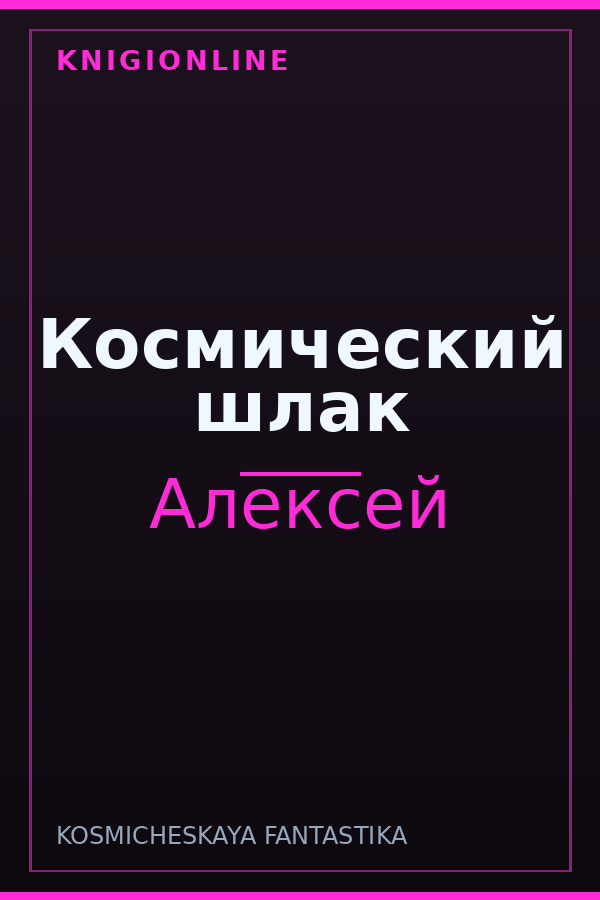 Обложка книги Космический шлак
