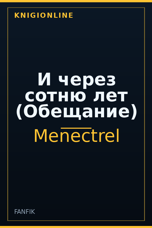 Обложка книги И через сотню лет (Обещание)