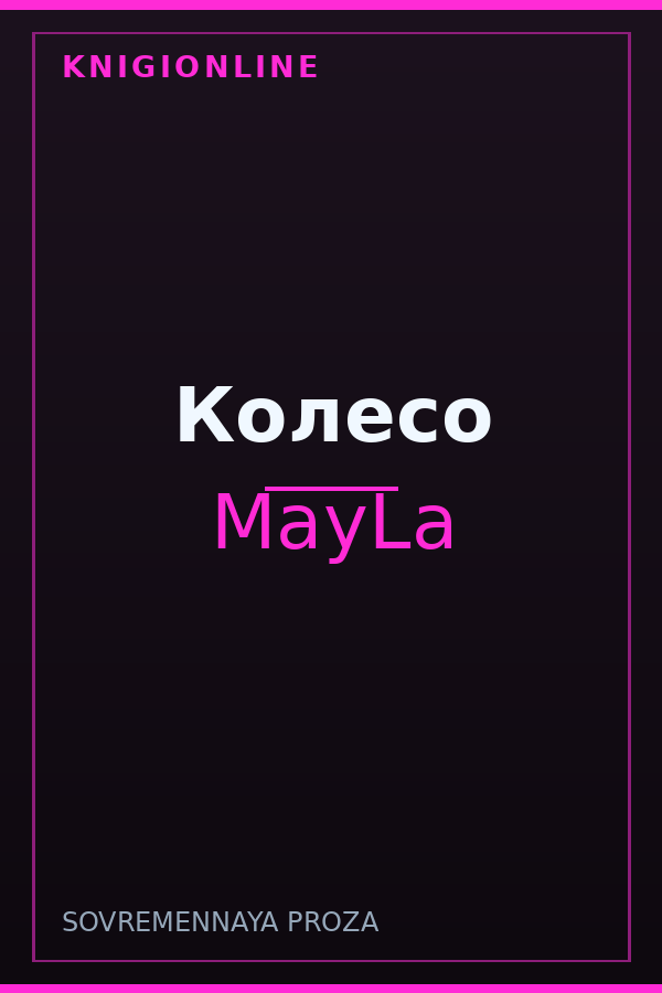 Обложка книги Колесо