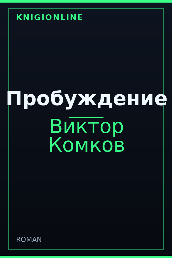 Обложка книги Пробуждение