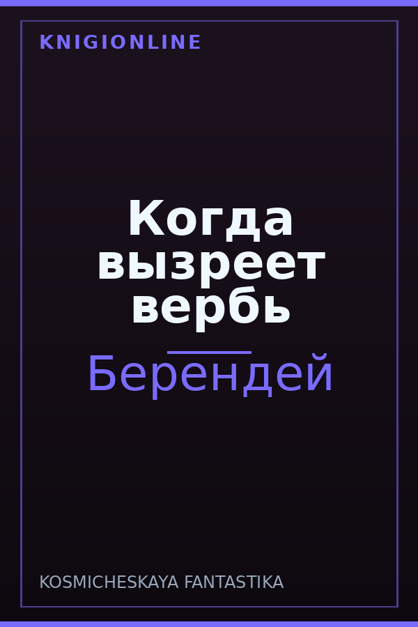 Обложка книги Когда вызреет вербь