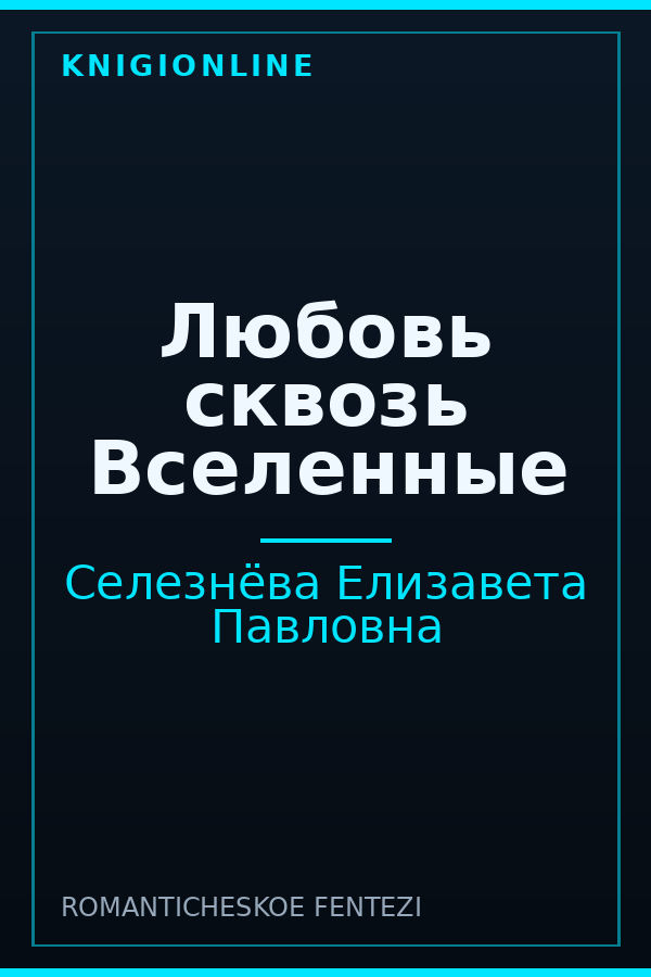Обложка книги Любовь сквозь Вселенные