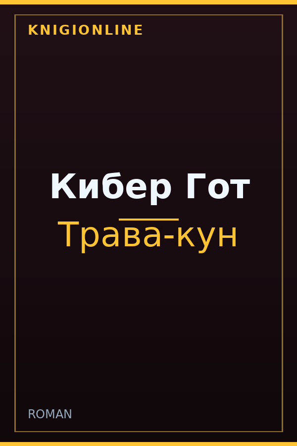 Обложка книги Кибер Гот