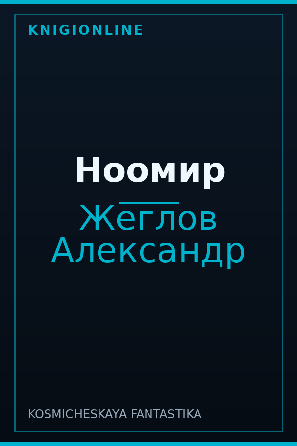 Обложка книги Ноомир