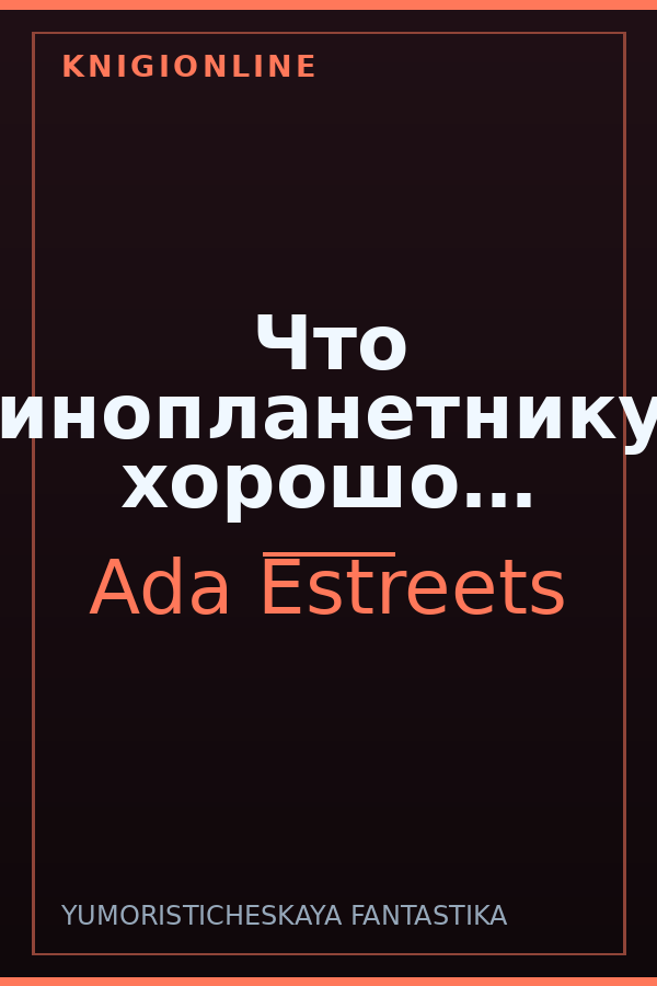 Обложка книги Что инопланетнику хорошо…