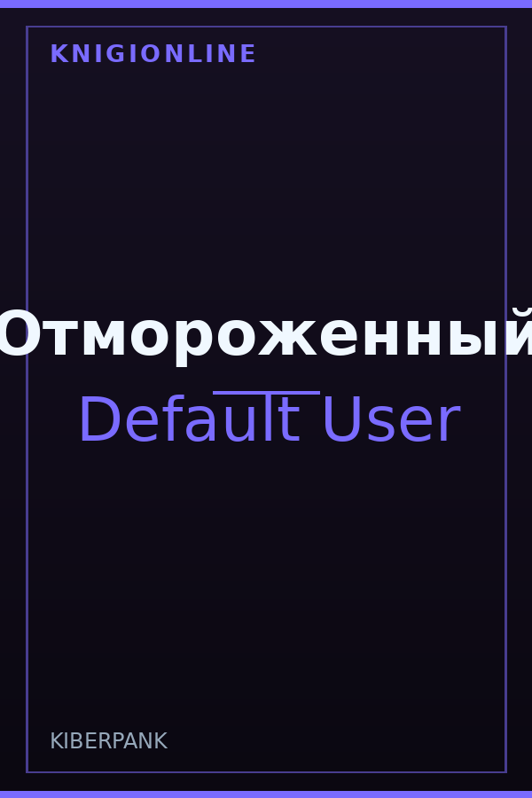 Обложка книги Отмороженный