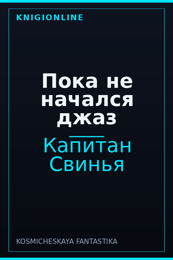 Обложка книги Пока не начался джаз