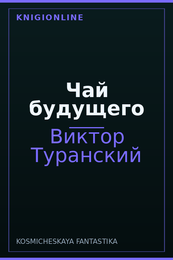 Обложка книги Чай будущего