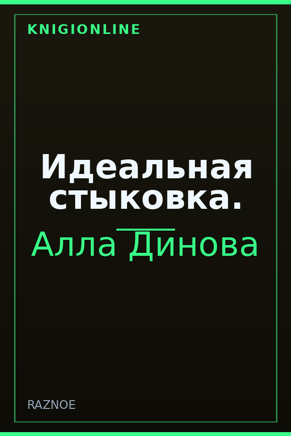 Обложка книги Идеальная стыковка.