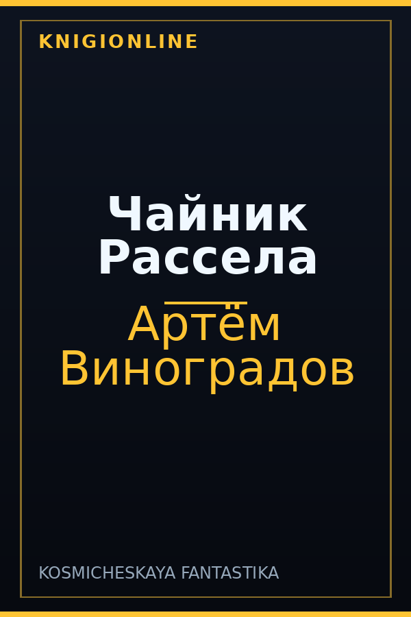 Обложка книги Чайник Рассела