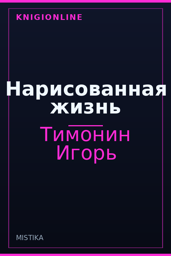Обложка книги Нарисованная жизнь