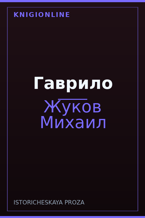 Обложка книги Гаврило