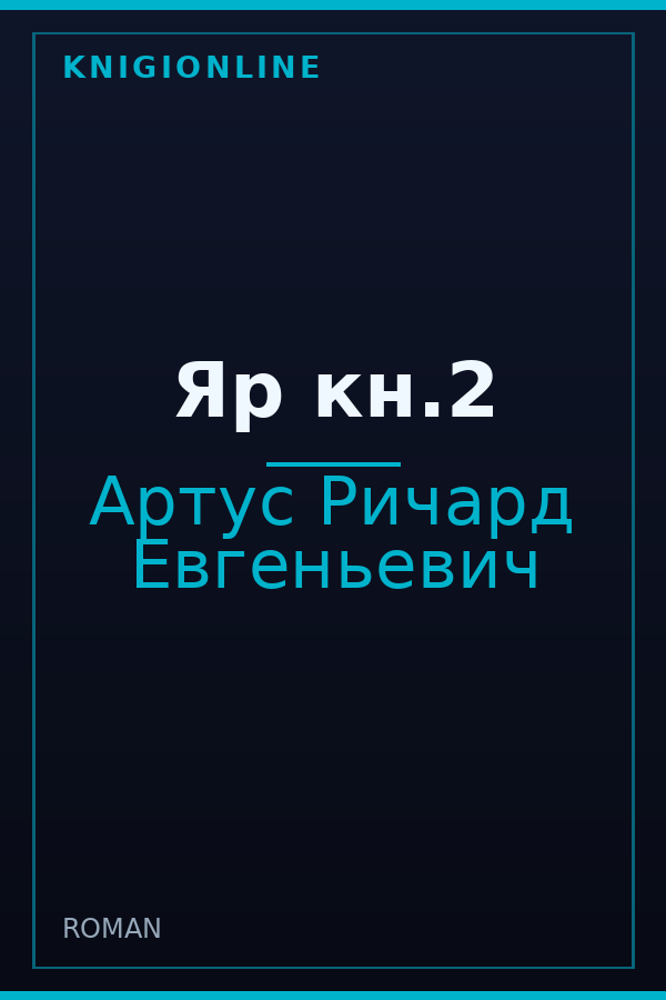 Обложка книги Яр кн.2