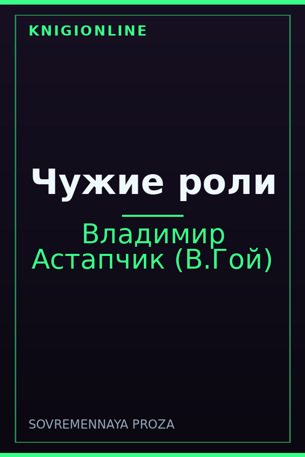 Обложка книги Чужие роли