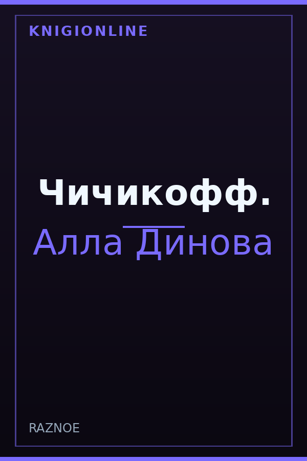 Обложка книги Чичикофф.