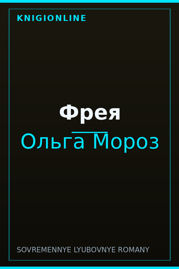 Обложка книги Фрея
