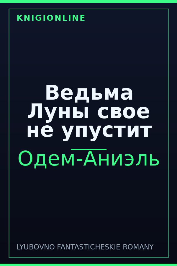 Обложка книги Ведьма Луны свое не упустит