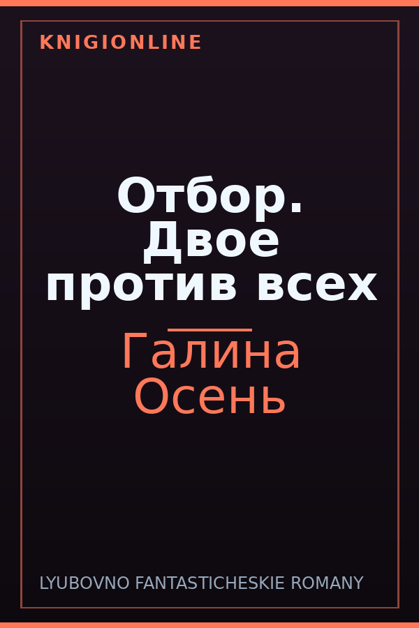 Обложка книги Отбор. Двое против всех