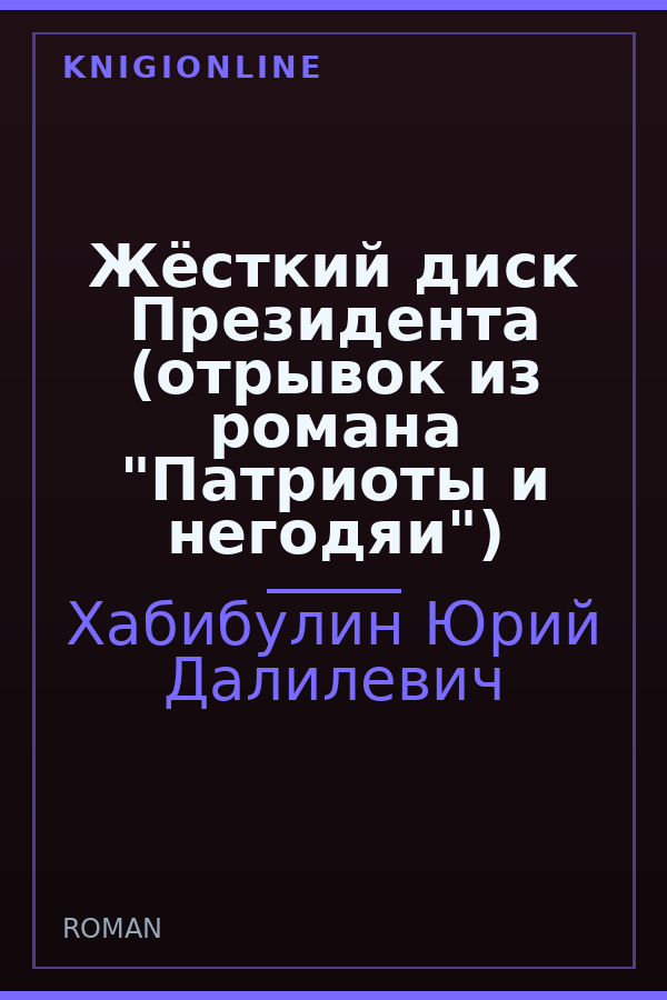 Обложка книги Жёсткий диск Президента (отрывок из романа "Патриоты и негодяи")