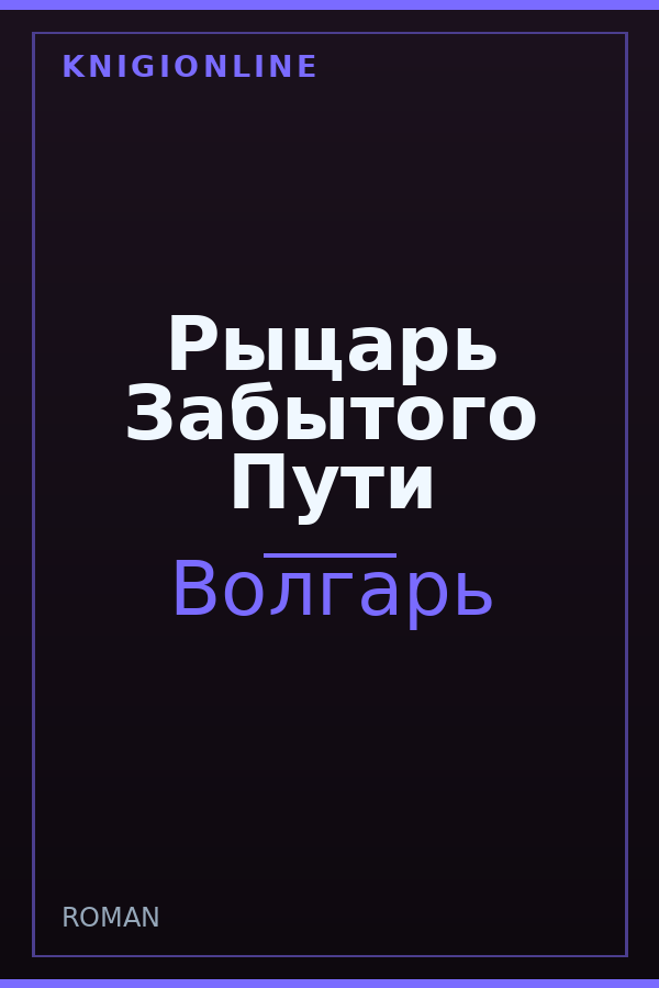 Обложка книги Рыцарь Забытого Пути