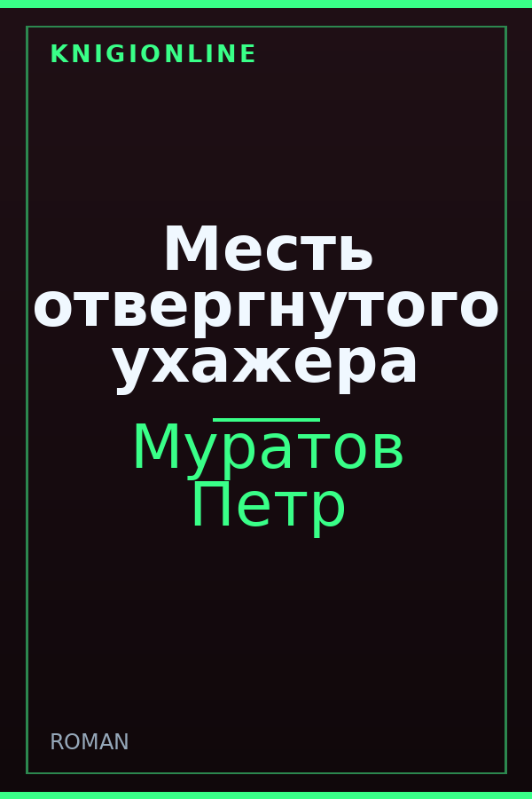 Обложка книги Месть отвергнутого ухажера