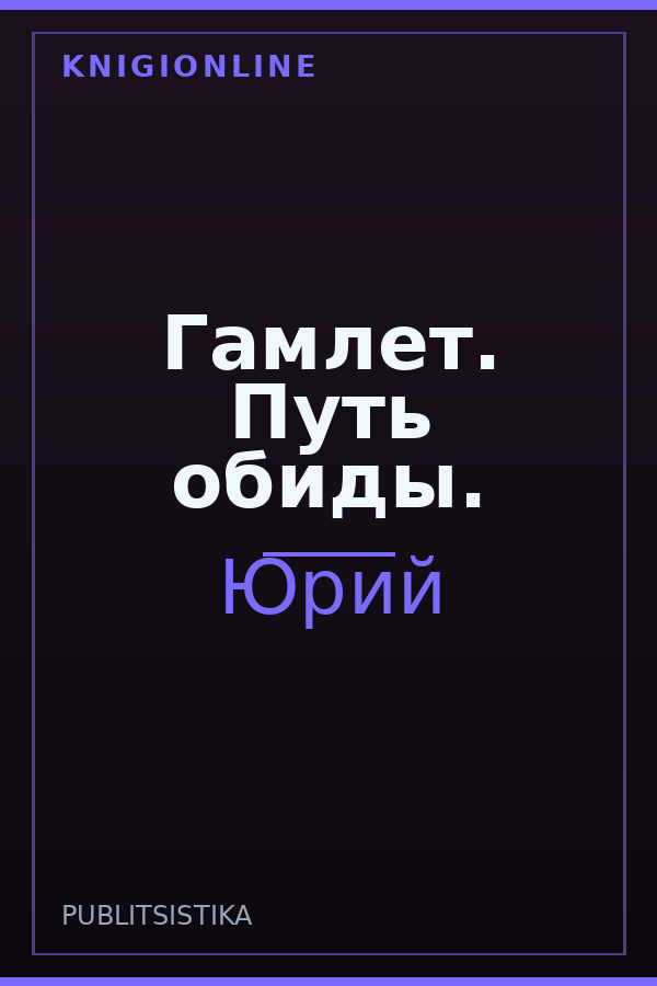 Обложка книги Гамлет. Путь обиды.