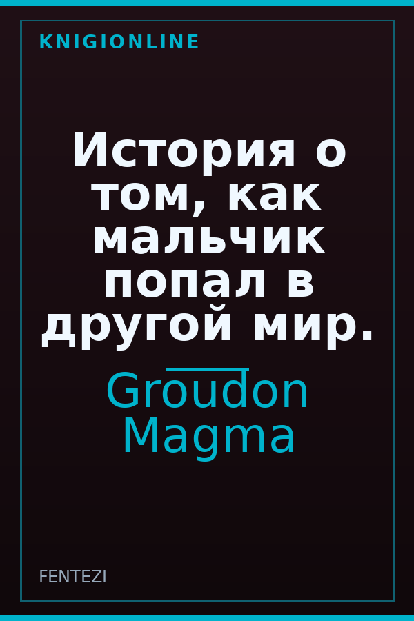 Обложка книги История о том, как мальчик попал в другой мир.