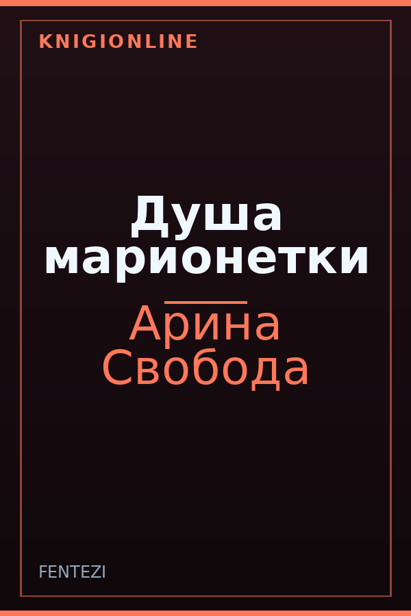 Обложка книги Душа марионетки