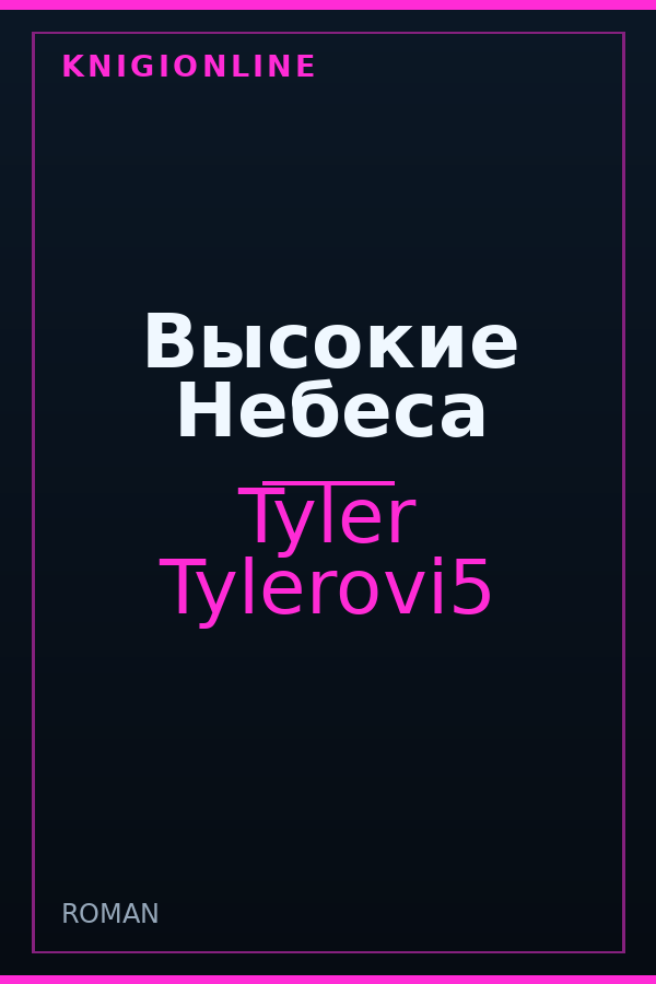 Обложка книги Высокие Небеса