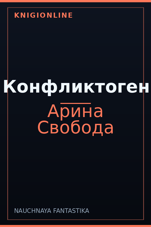 Обложка книги Конфликтоген