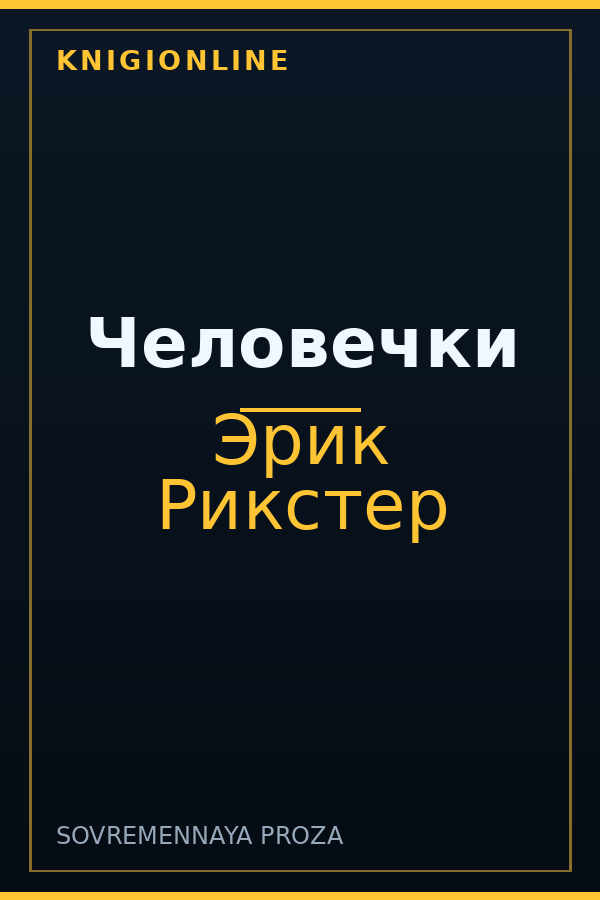 Обложка книги Человечки