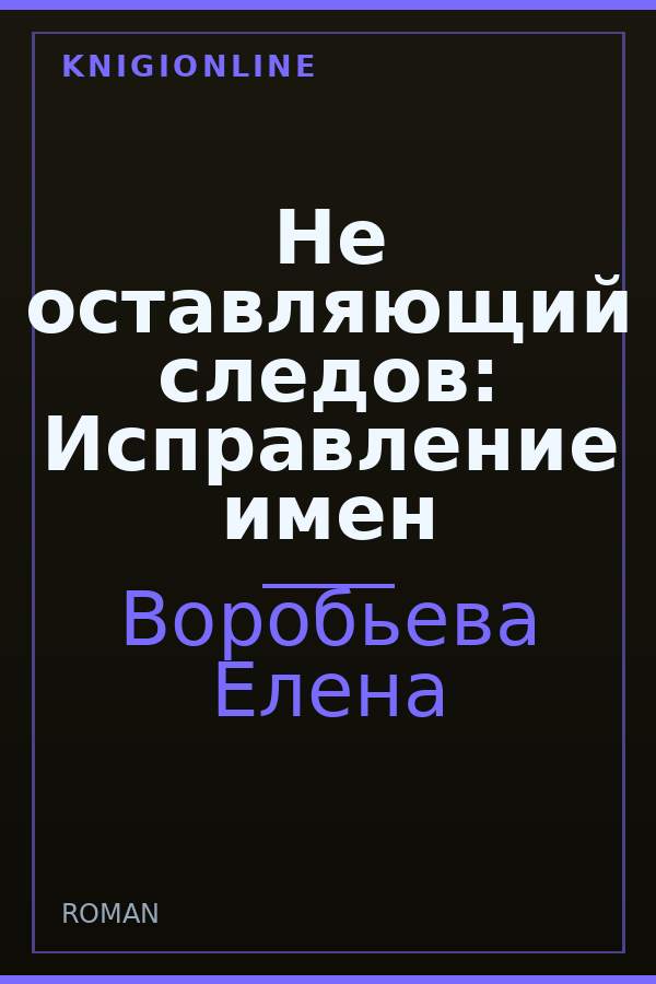 Обложка книги Не оставляющий следов: Исправление имен