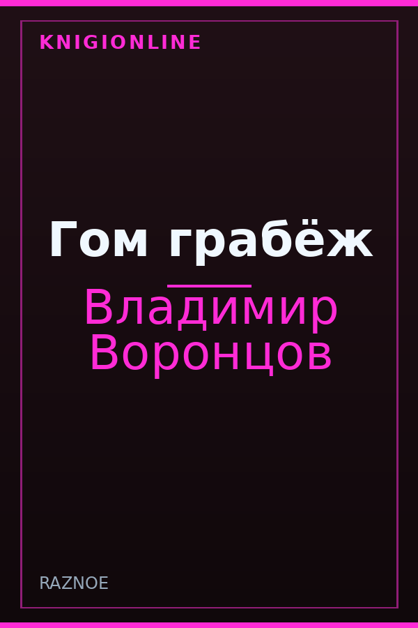 Обложка книги Гом грабёж