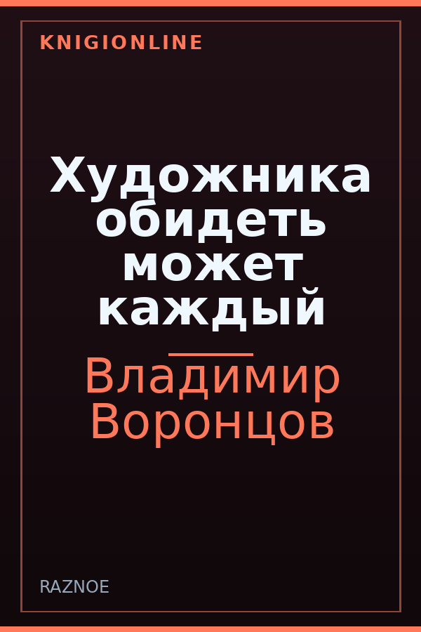 Обложка книги Художника обидеть может каждый