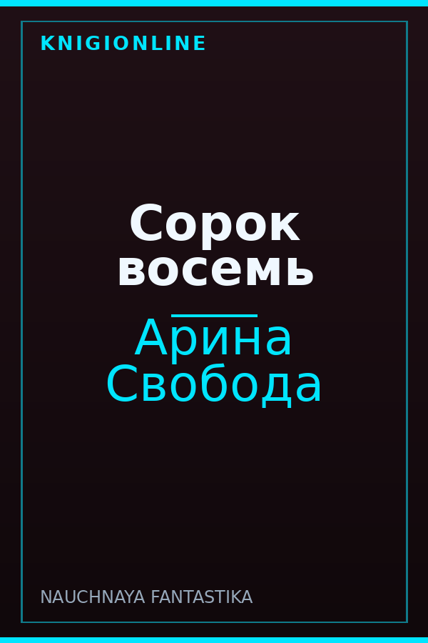 Обложка книги Сорок восемь