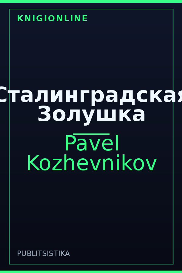 Обложка книги Сталинградская Золушка