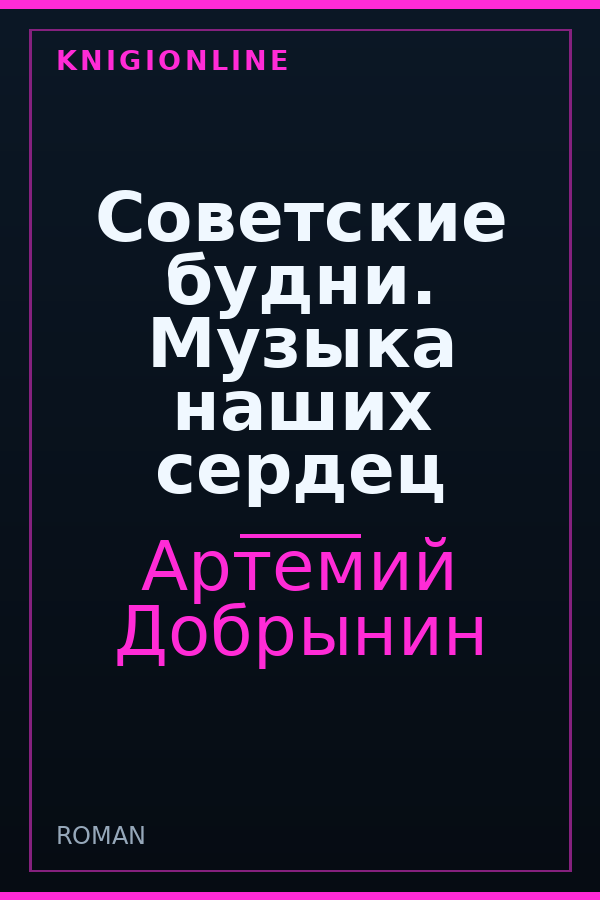 Обложка книги Советские будни. Музыка наших сердец