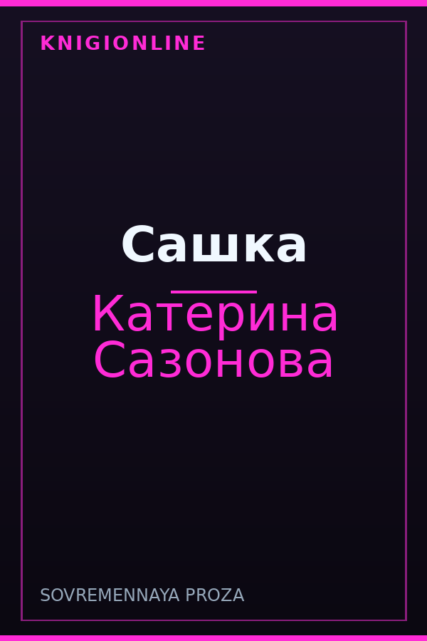 Обложка книги Сашка