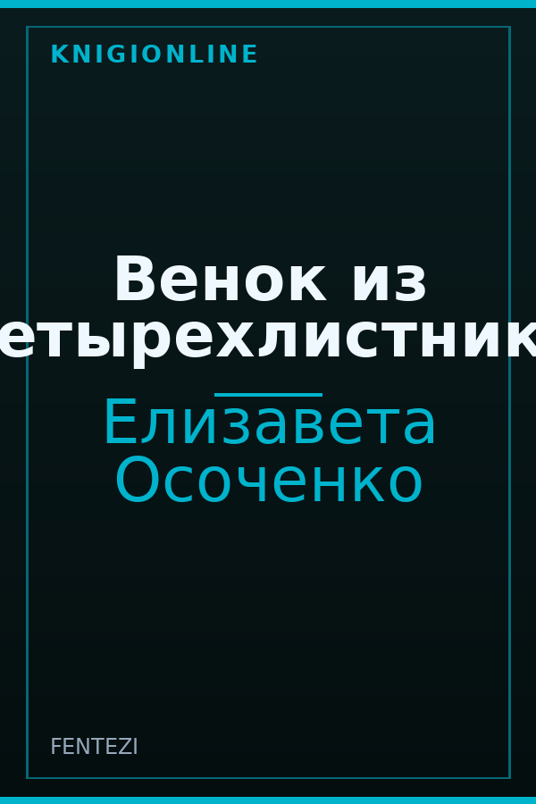 Обложка книги Венок из четырехлистника