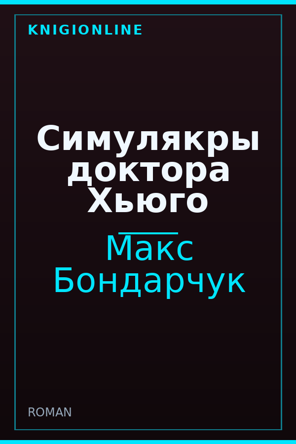 Обложка книги Симулякры доктора Хьюго