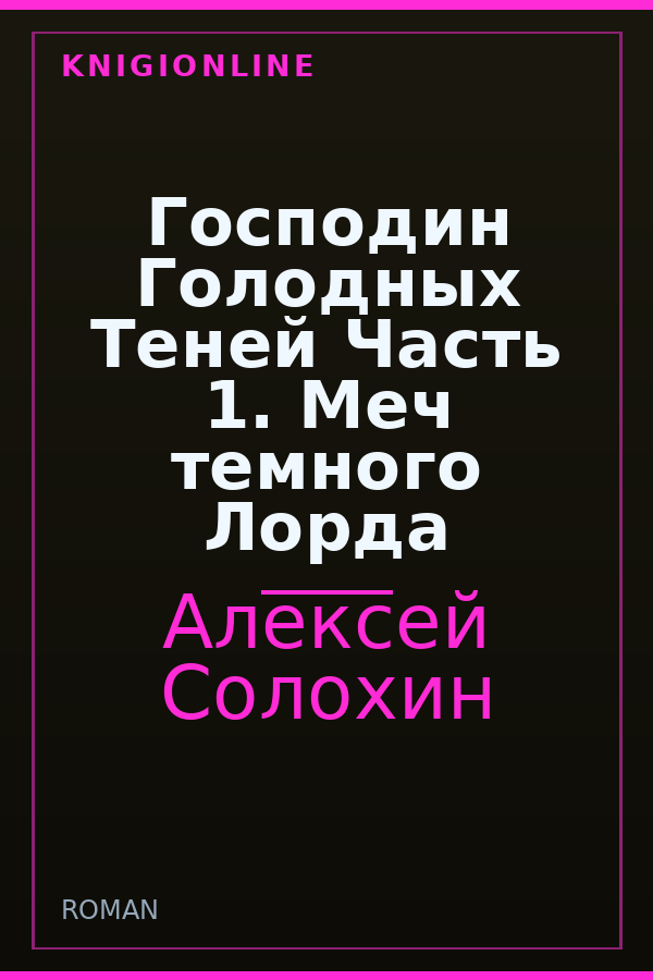 Обложка книги Господин Голодных Теней Часть 1. Меч темного Лорда