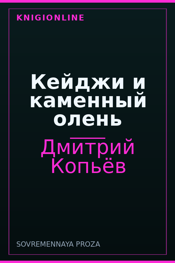 Обложка книги Кейджи и каменный олень