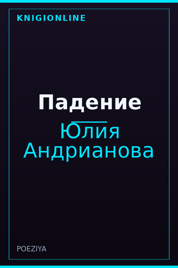 Обложка книги Падение