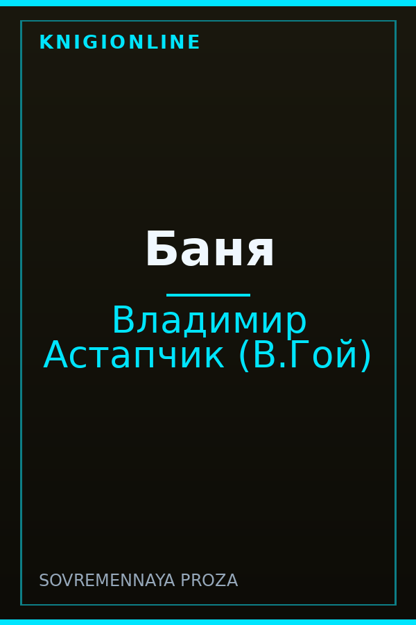 Обложка книги Баня